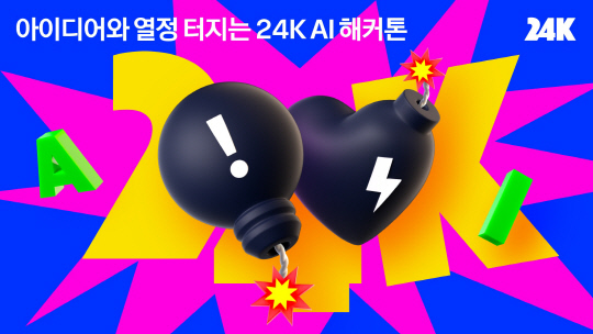 카카오가 판교 아지트에서 29일부터 이틀 동안 사내 해커톤 '2023 24K'를 진행한다. 카카오 제공